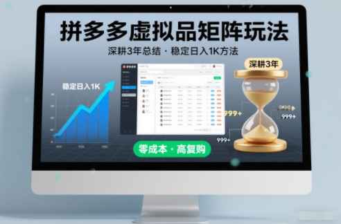 深耕3年之久总结，拼多多虚拟品矩阵玩法，稳定日入1K方法【揭秘】|YX网创