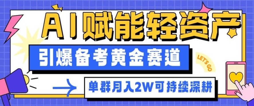 副业拆解：AI赋能轻资产，引爆备考黄金赛道！单群月入2W适合深耕|YX网创