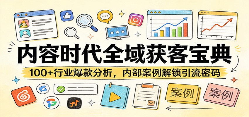 内容时代全域获客宝典：100+行业爆款分析，内部案例解锁引流密码 - 觅资源
