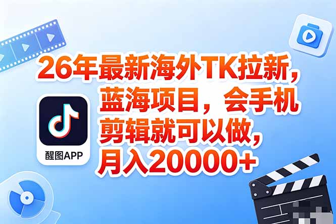海外TK剪映拉新风口，蓝海轻创业，会手机剪辑实操稳赚月入2w+(保姆级课程 - 觅资源