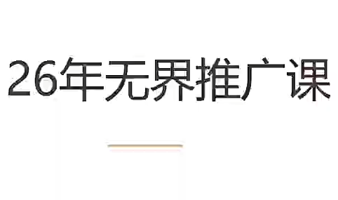 老衲·26年无界推广课 - 觅资源