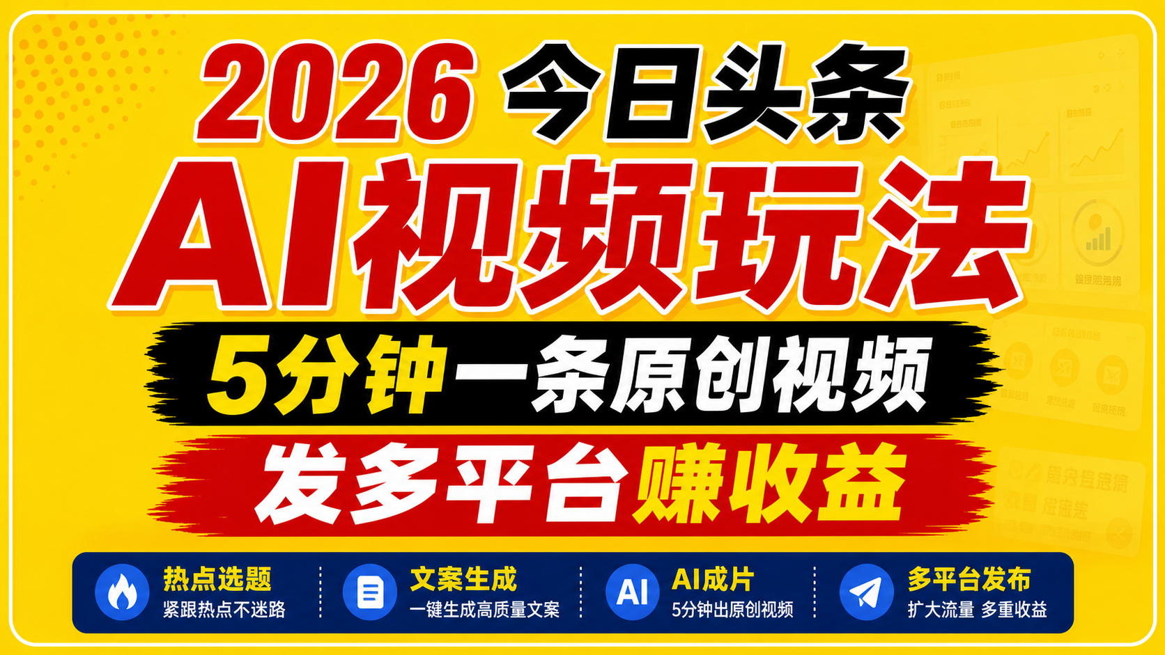 2026今日头条AI视频玩法，5分钟一条原创视频，发多平台赚收益 - 觅资源
