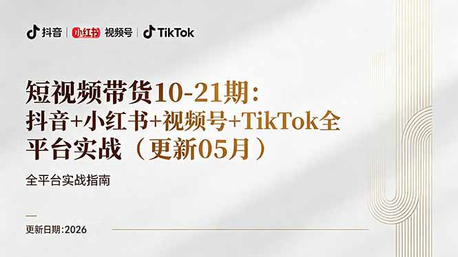 短视频带货+直播变现11-21期更新：抖音小红书视频号TikTok全平台实战，0到1起号变现 - 觅资源