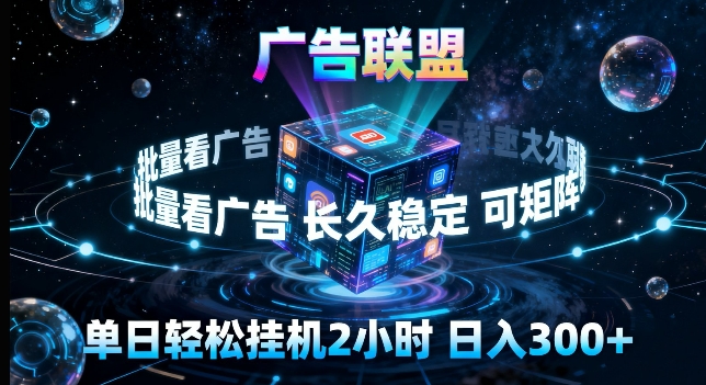 广告联盟全自动挂G掘金，长期稳定，单窗口最高收益30+，可矩阵来实现更大化收益【揭秘】 - 觅资源
