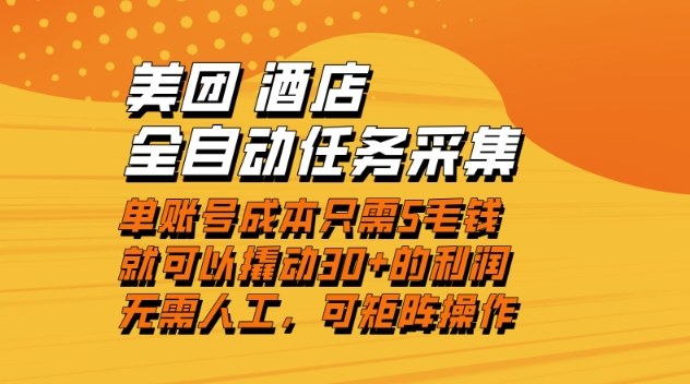 美团酒店全自动任务采集，单账号几毛钱就能撬动30+利润，成本低，操作简单，当天到账【揭秘】|YX网创