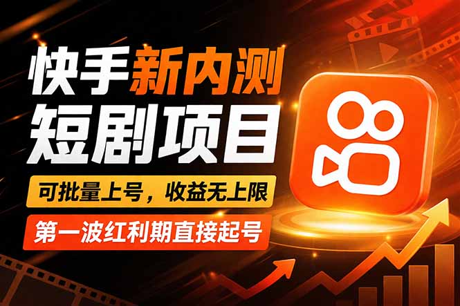 快手最新短剧玩法，零操作无脑上号，收益无上限，新手也能轻松上车 - 觅资源