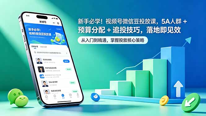 新手必学！视频号微信豆投放课，5A 人群 + 预算分配 + 追投技巧，落地即见效 - 觅资源