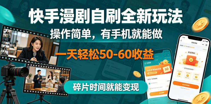 快手漫剧自刷全新玩法，操作简单，有手机就能做，一天轻松50-60收益，碎片时间就能变现【揭秘】 - 觅资源