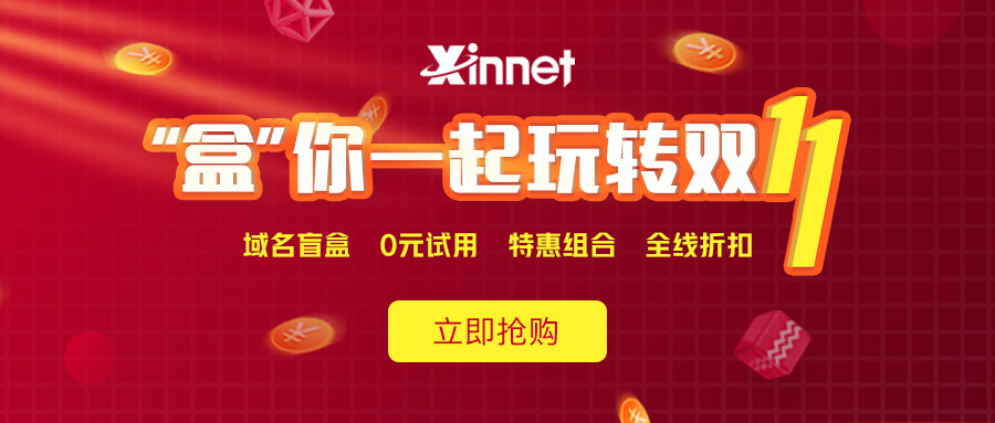 新网注册抽iphone盲盒邮箱/主机0元 - 觅资源