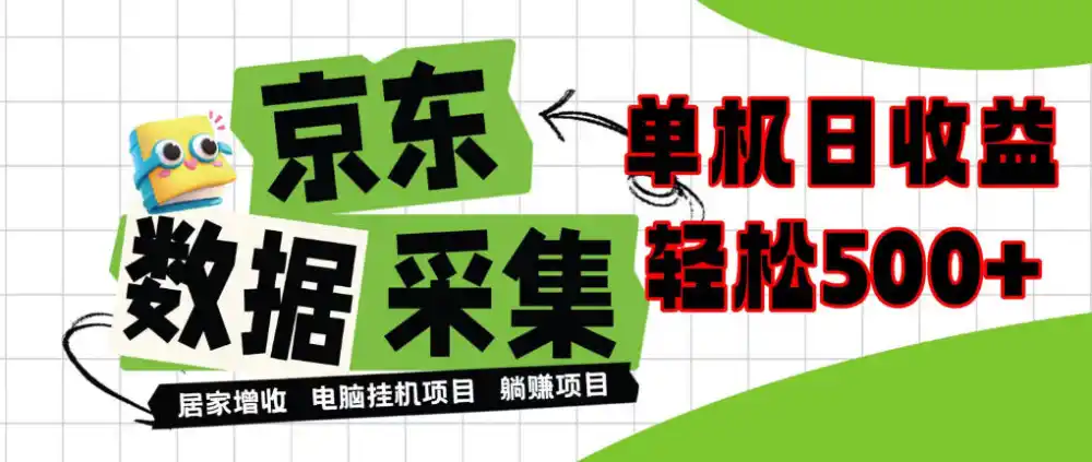 闲置电脑变现!单机单天收益500+,京东数据采集优化,全天纯挂G【揭秘】