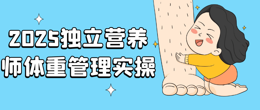 2025独立营养师体重管理实操 - 觅资源