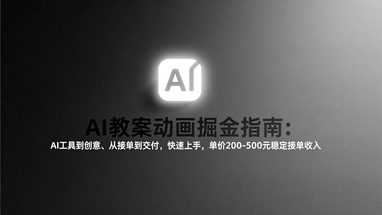AI教案动画掘金指南：从工具到创意、从接单到交付，快速上手，单价200-500元稳定接单收入|中创学习社