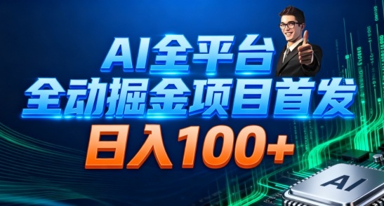 AI全平台自动掘金首发，自动看广告日入100+|YX网创