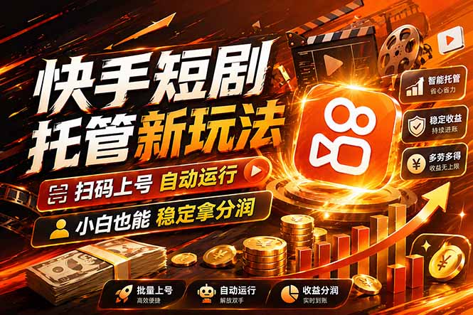 快手短剧蓝海赛道，全托管自动发布，多号操作轻松放大收益 - 觅资源