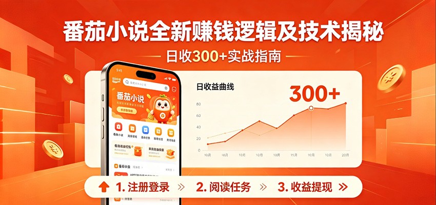 番茄小说全新赚钱逻辑及技术日收300+，小白新书皆可做！无脑赚就行了！ - 觅资源