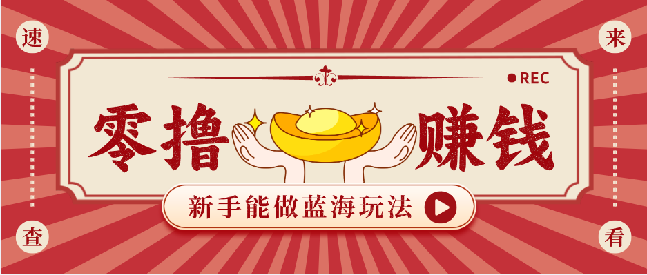 新手也能变现的蓝海玩法，一个人人能做的项目，需求量极大日入300+！ - 觅资源