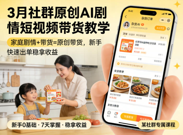 3月某社群原创AI剧情短视频带货教学，家庭剧情+带货=原创带货，新手也能快速出单稳拿收益 - 觅资源