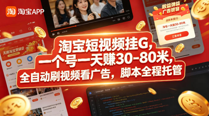 淘宝短视频挂G，一个号一天 賺30-80米，全自动刷视频看广告，脚本全程托管【揭秘】 - 觅资源
