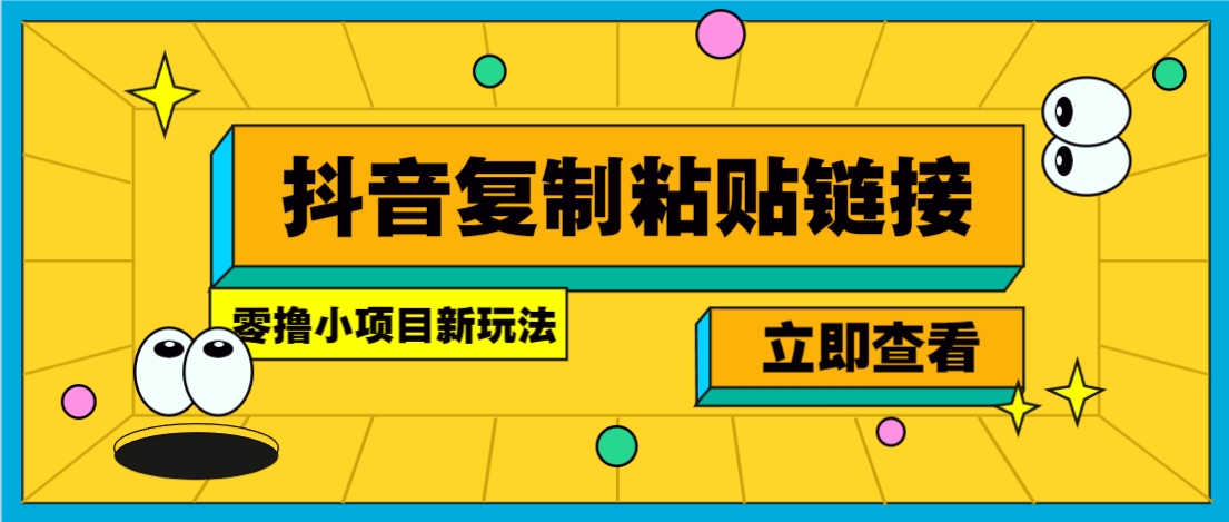 零撸小项目，只需复制广告链接即可轻松赚钱，20秒一条，轻松日收益几十几百元