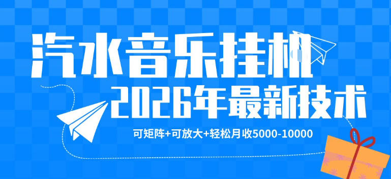 【汽水音乐挂G】26年最新玩法，可矩阵放大，月收5k-1W，独家技术，非常稳定【揭秘】 - 觅资源