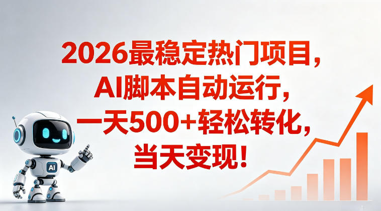 适合普通人的稳定爆款搞米赛道，一天500➕轻松转化，当日变现，操作简单【揭秘】 - 觅资源