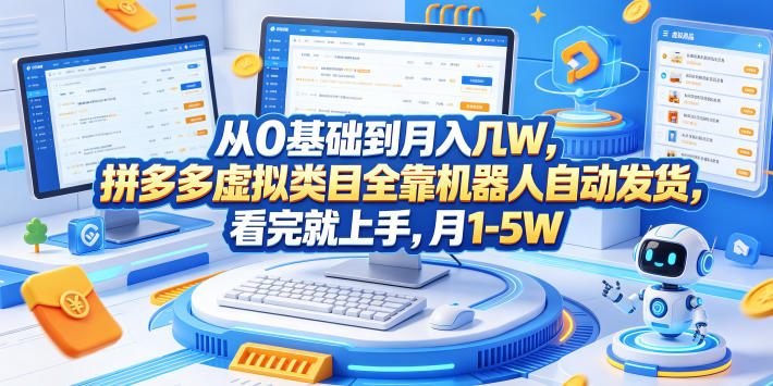 从0基础到月入几W，拼多多虚拟类目全靠机器人自动发货，看完就上手，月1-5W【揭秘】 - 觅资源