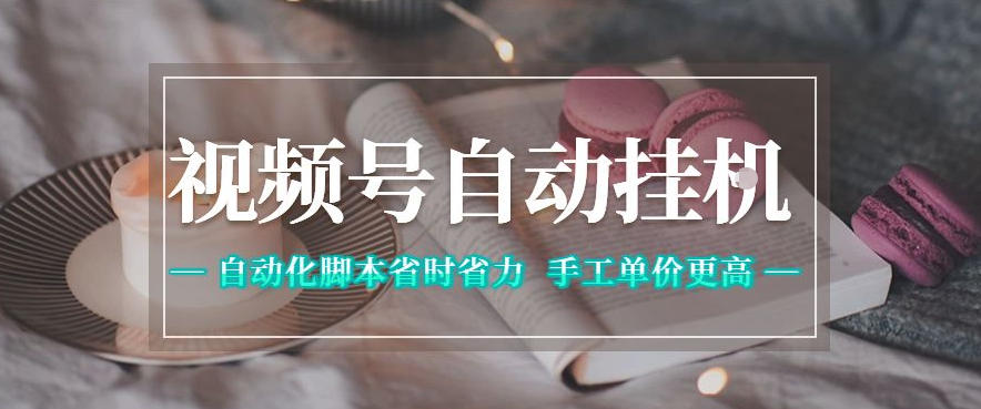 视频号自动挂G项目，自动化脚本省时省力，手工单价更高，日入300+全网最稳【揭秘】 - 觅资源