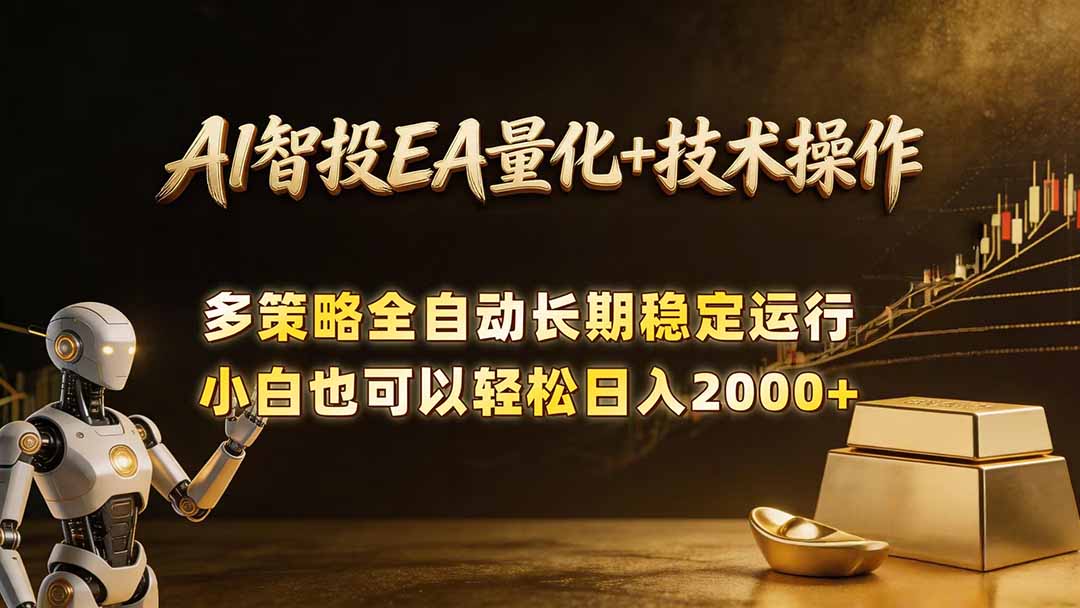 AI智投EA量化训练营，自动化黄金操盘技术，小白也可以轻松上手日入2000+ - 觅资源