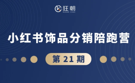 盗坤·抖音小红书视频号短视频带货与直播变现(11-21期)【更新】 - 觅资源
