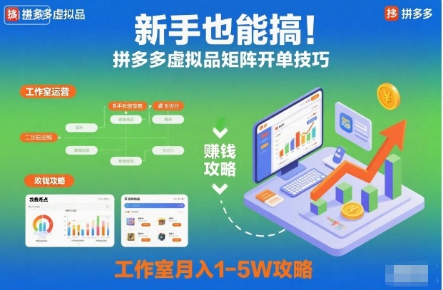 新手也能搞！拼多多虚拟品矩阵开单技巧，工作室月入1-5W攻略【揭秘】|YX网创