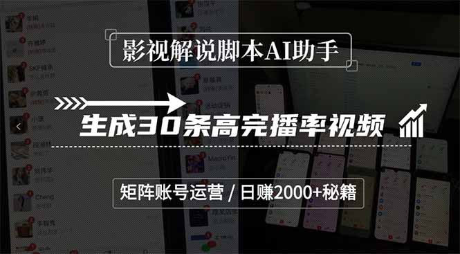 影视解说脚本AI助手,生成30条高完播率视频,矩阵账号运营,日赚2000+秘籍