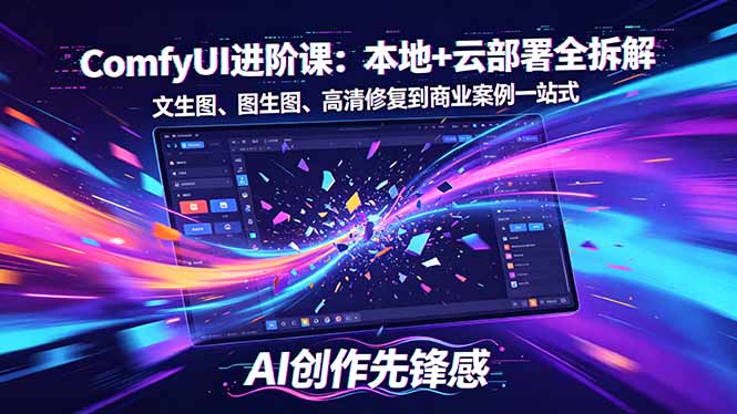 SD-ComfyUI进阶课：本地+云部署全拆解，文生图、图生图、高清修复到商业案例一站式 - 觅资源