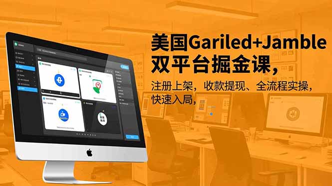 美国Gariled+Jamble双平台掘金课，注册上架、收款提现、全流程实操，快速入局|YX网创