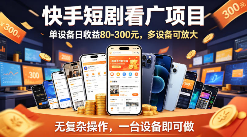快手短剧看广告项目，没有复杂操作，一台设备每天能有80到300收益，设备多可放大 - 觅资源