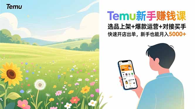 Temu新手赚钱课，选品上架+爆款运营+对接买手，快速开店出单，新手也能月入5000+|YX网创
