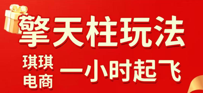 拼多多擎天柱玩法，从起链接逻辑、直通车考核、裂变商品等实操维度，教你快速起店且稳定获流(更新2026年4月) - 觅资源