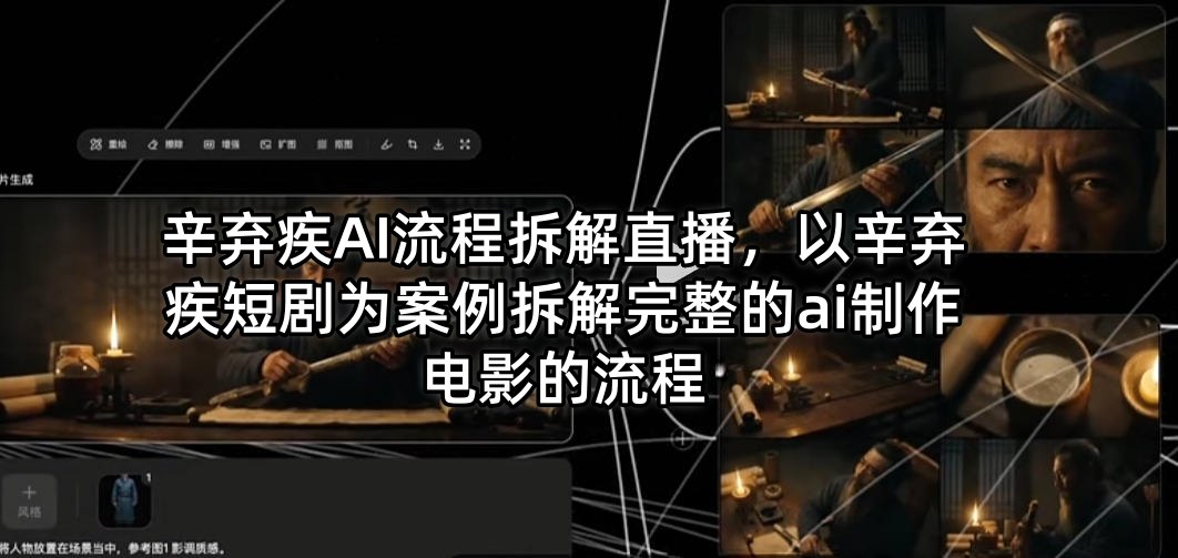 辛弃疾AI流程拆解直播，以辛弃疾短剧为案例拆解完整的ai制作电影的流程 - 觅资源