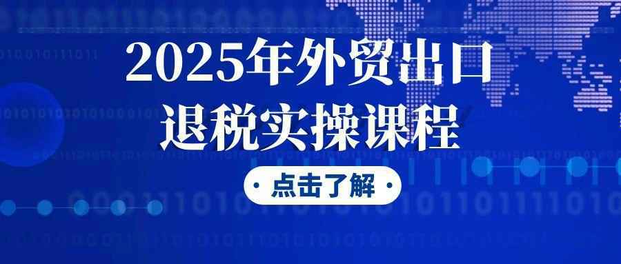 2025年外贸出口退税实操课程 - 觅资源