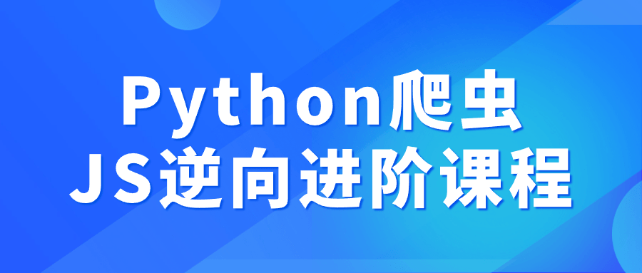 Python爬虫JS逆向进阶课程-趣奇资源网-第5张图片 Python爬虫JS逆向进阶课程-趣奇资源网-第5张图片