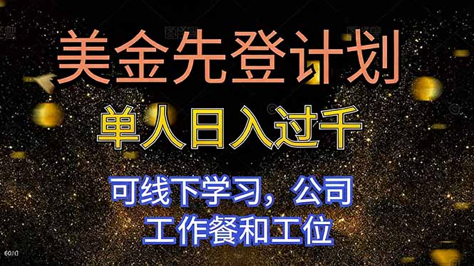 美金先登计划 单人日入过千 可线下学习，公司工作餐和工位|YX网创