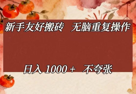 新手友好搬砖，无脑重复操作，日入1000+不夸张【揭秘】|中创学习社