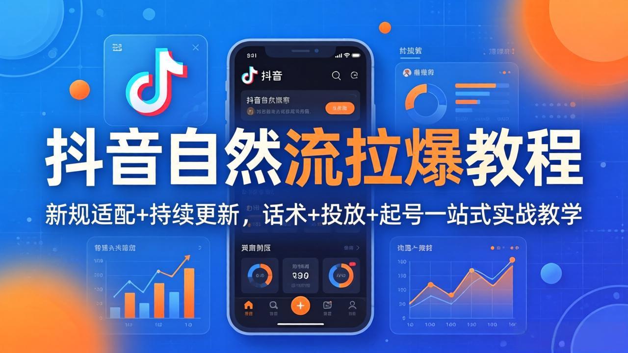 抖音自然流拉爆教程：新规适配+持续更新，话术+投放+起号一站式实战教学(更新26年4月 - 觅资源