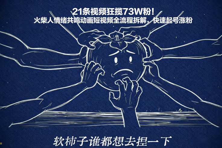 21条视频狂揽73W粉！火柴人情绪共鸣动画短视频全流程拆解，快速起号涨粉|YX网创