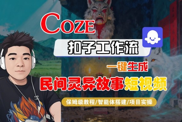 Coze扣子智能体工作流一键生成“民间灵异故事“短视频，全流程保姆级教学|YX网创