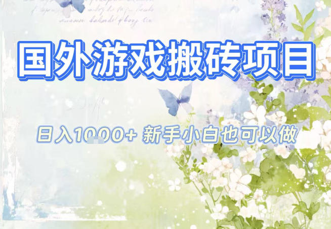 国外游戏全自动搬砖项目，日入10张，新手小白也可做，项目红利期，先搞先吃肉【揭秘】|YX网创