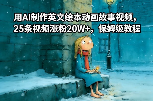 用AI制作英文绘本动画故事视频，25条视频涨粉20W+，保姆级教程|YX网创