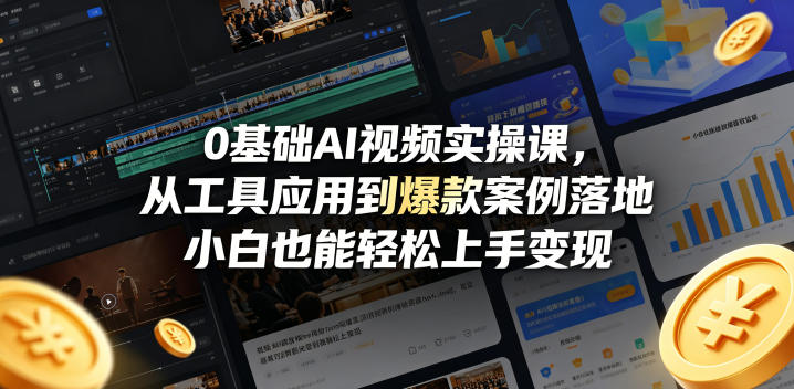 0基础AI视频实操课，从工具应用到爆款案例落地，小白也能轻松上手变现 - 觅资源