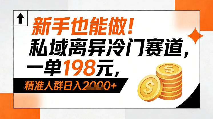 新手也能做！私域离异冷门赛道，一单198，精准人群日入1k+|中创学习社