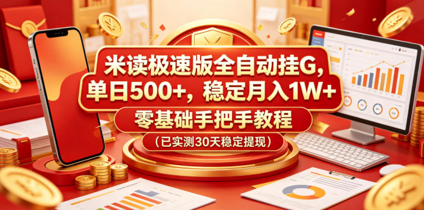 米读极速版全自动挂G，单日500+，稳定月入1W+，零基础手把手教程(已实测30天稳定提现)【揭秘】 - 觅资源