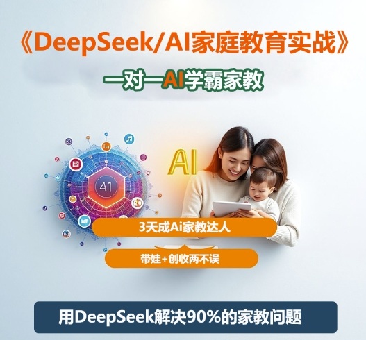 DeepSeek+Al家庭教育实战，一对一AI学霸家教，3天成Ai家教达人，带娃+创收两不误|YX网创